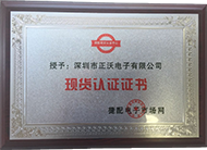 2017年榮獲維庫電子網(wǎng) 《現(xiàn)貨認(rèn)證證書》頒發(fā)